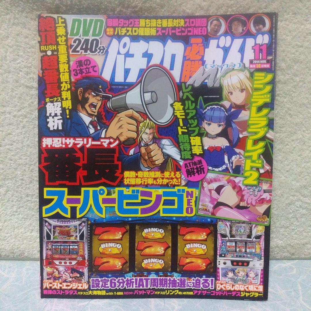 2014年のパチスロ必勝ガイド＆MAX　他　29冊