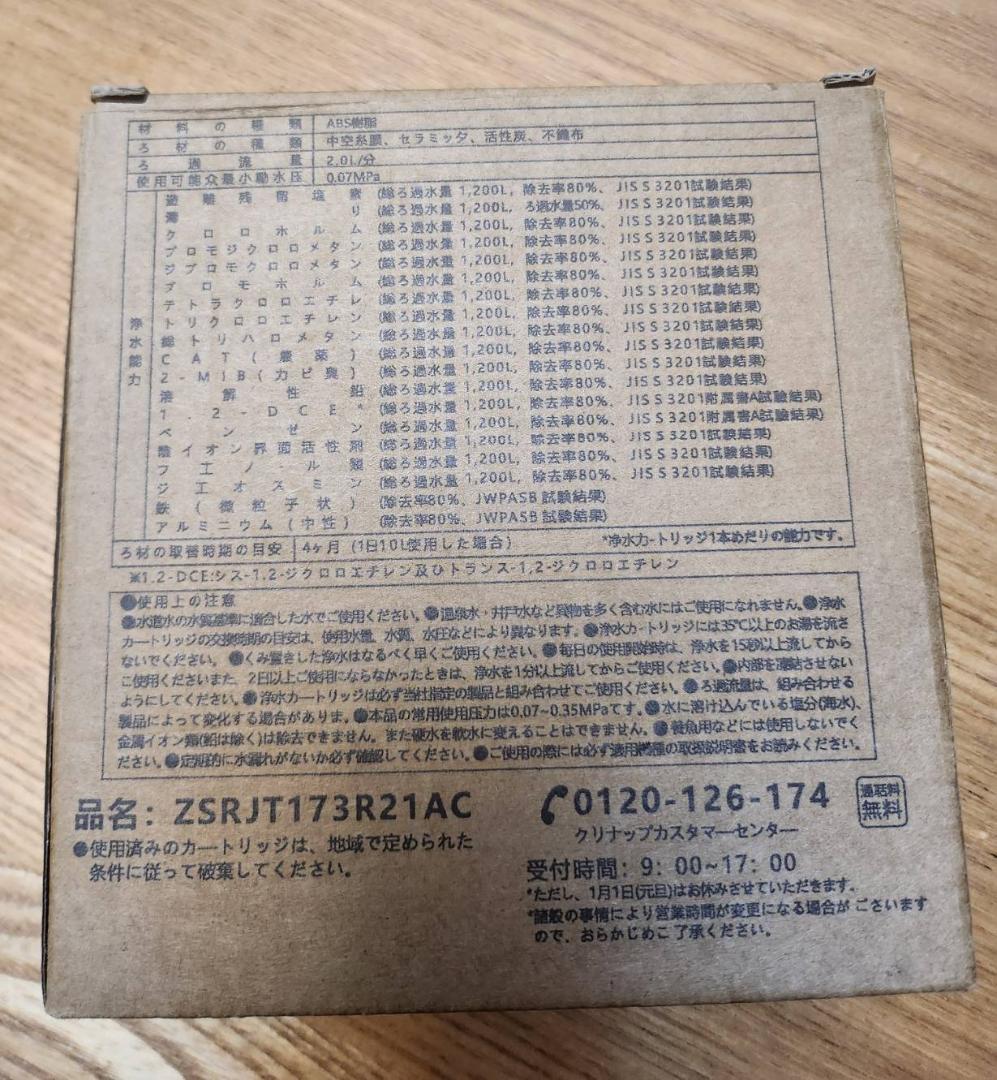 クリナップ 浄水カートリッジ ZSRJT173R21AC 3本入り