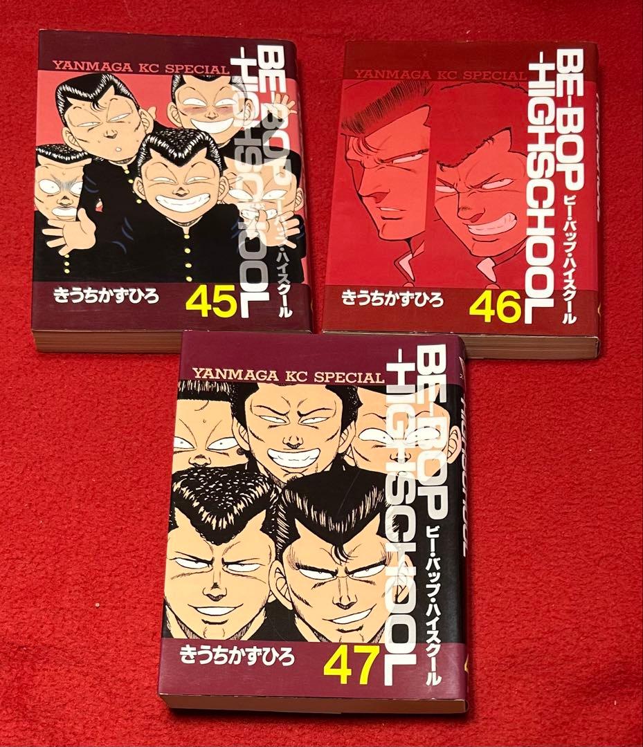 【4〜47巻初版】　ビーバップハイスクール 1〜47巻セット