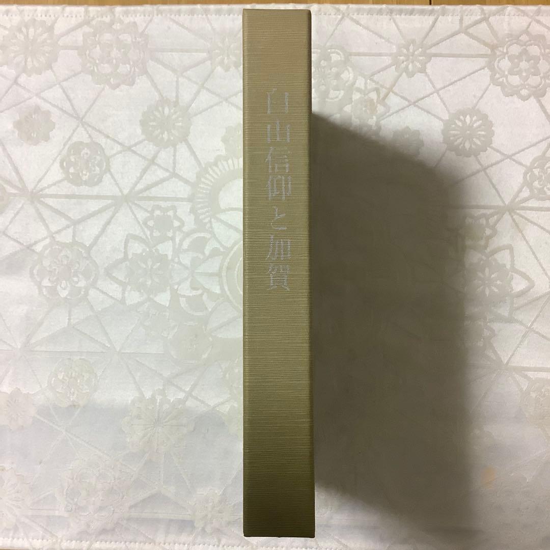 白山信仰と加賀 林信一