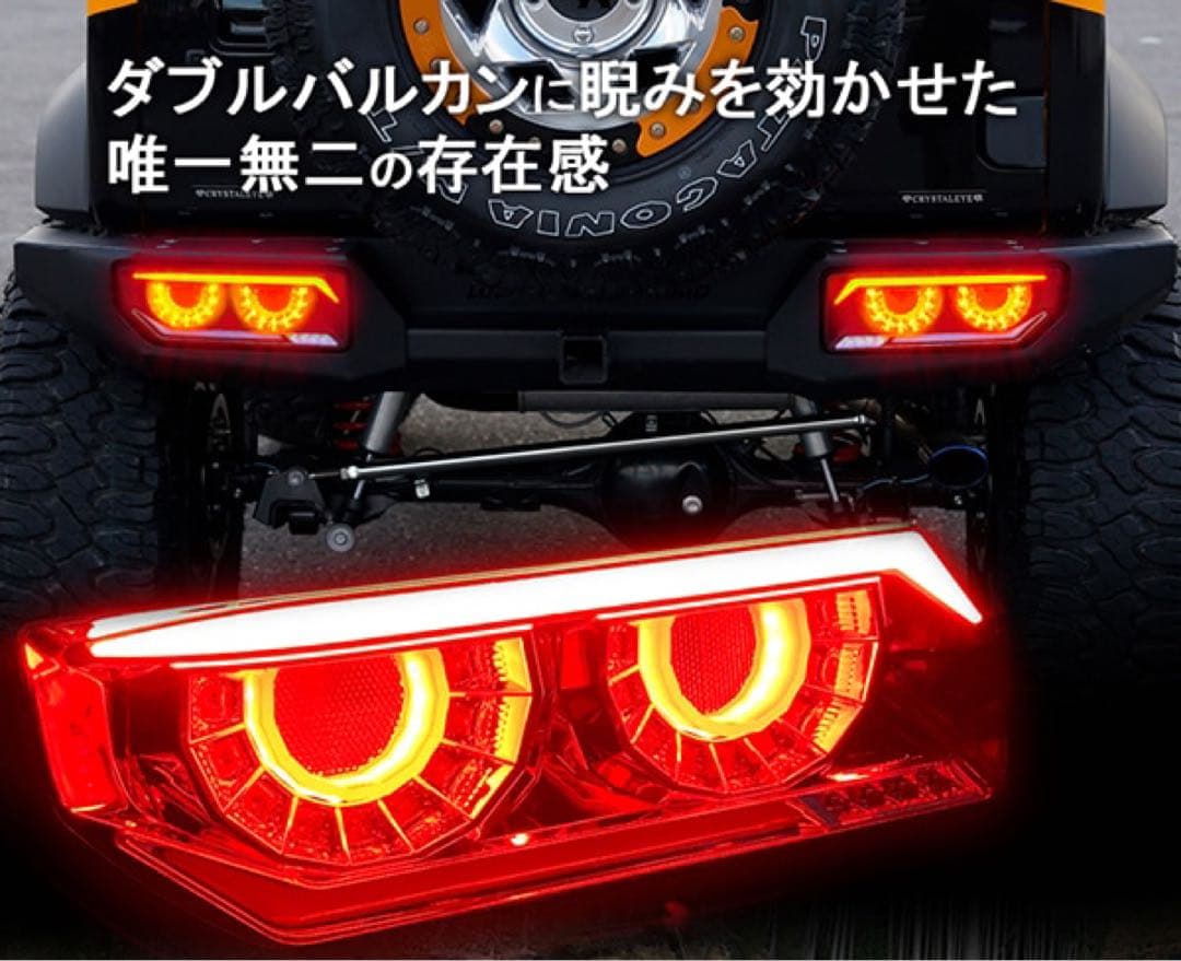 新品JB64 ジムニー/JB74 ジムニーシエラ バルカンファイバーLEDテール