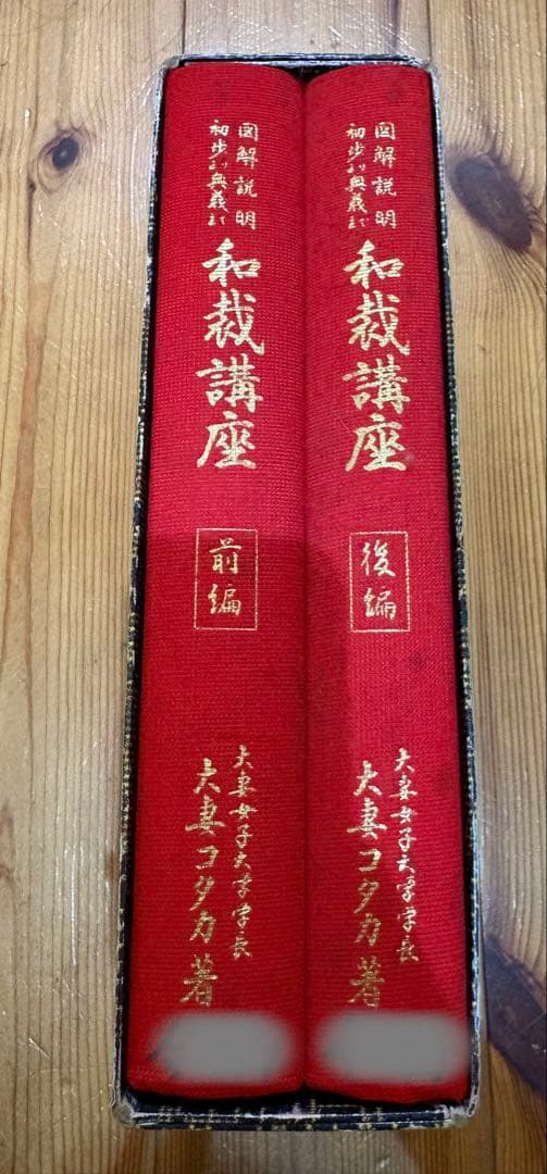和裁講座　図解説明 初歩より奥義まで (1965年)　大妻コタカ著