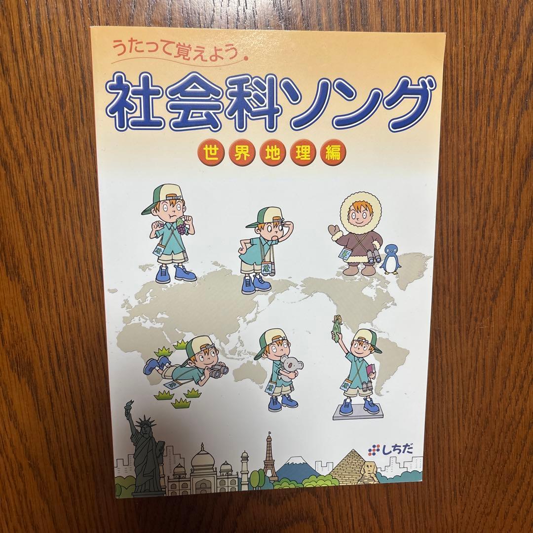 七田式/しちだ式　理科ソング・社会科ソング5冊セット
