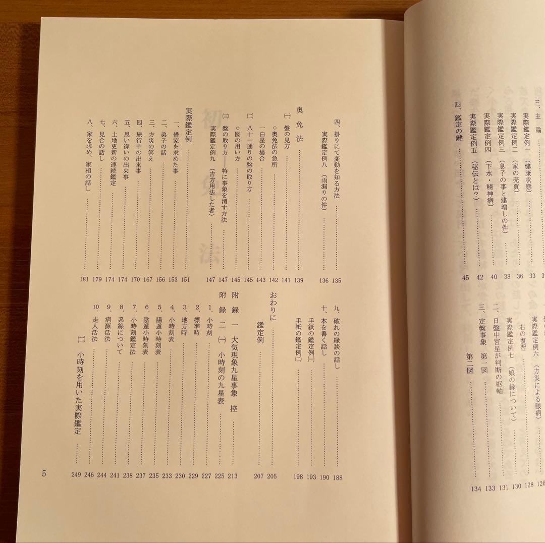 定本 正しい年月日時盤の占い方 全