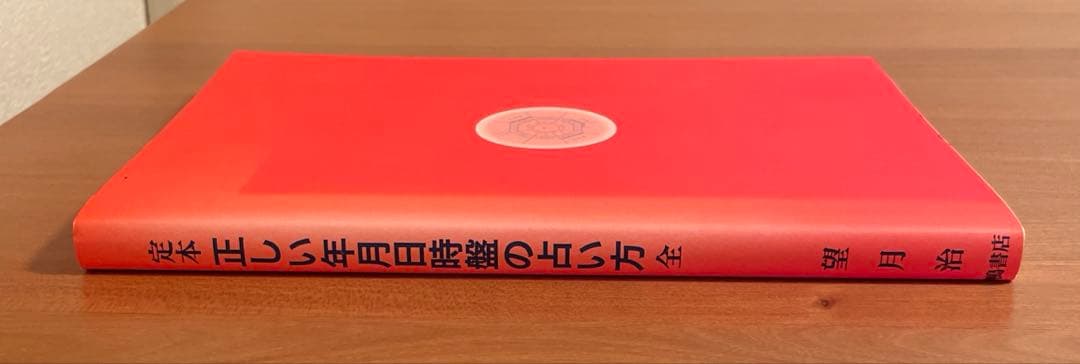定本 正しい年月日時盤の占い方 全
