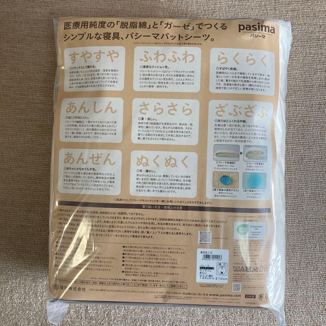 【訳アリ新品】パシーマ pasimaパットシーツ セミダブル きなり シーツ