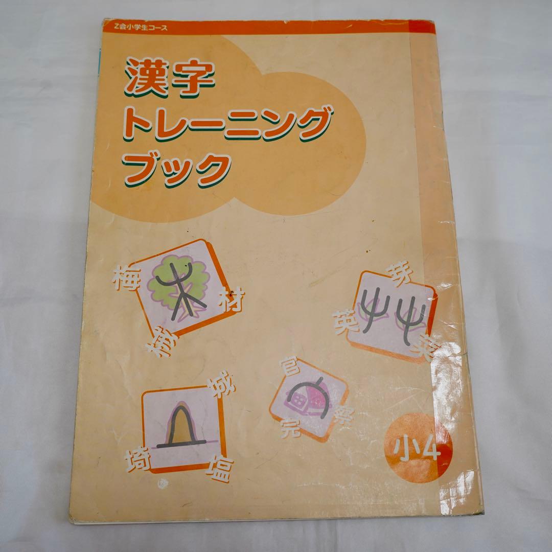 Z会 エブリスタディ 小4 4教科通年 ハイレベル 書き込みなし 付属品完備
