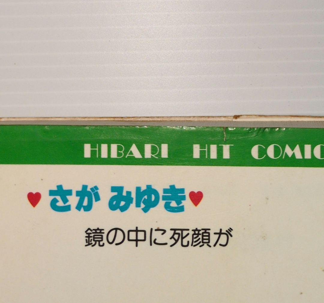 ひばり書房　さが みゆき　22冊セット　ひばり ヒットコミックス