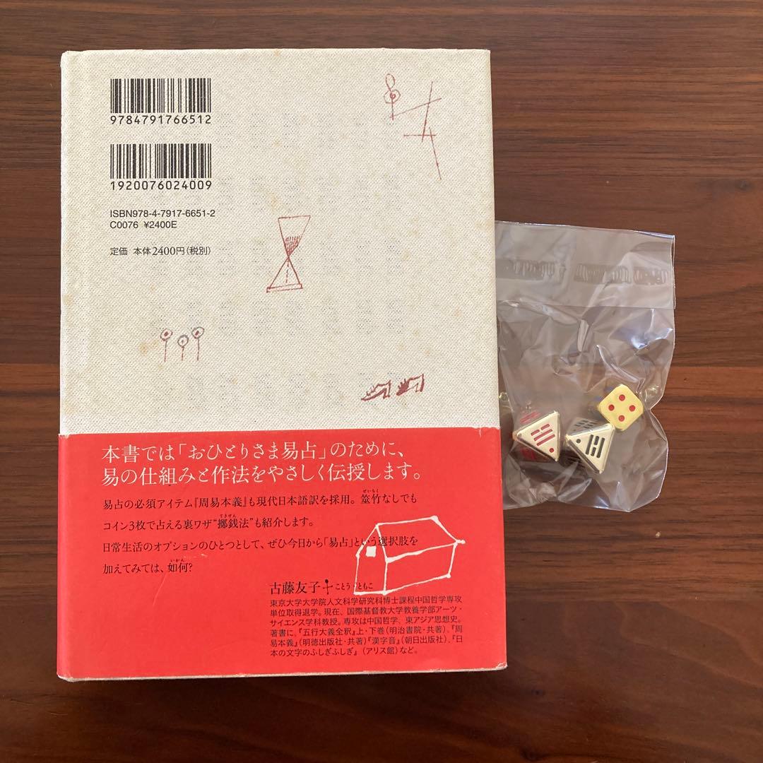 自分で答えをだしたい人のはじめての易占　易占ハ卦サイコロ(袋付き　金属製　金色)