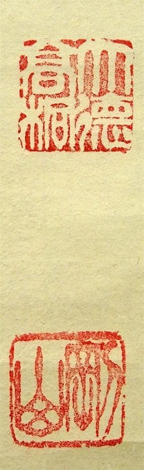 掛軸 紫野大徳寺高桐院松永剛山書『竹有上下節』紙本 共箱付 掛け軸 a08105