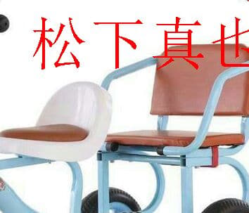 子供二人三輪車松下真也出品f