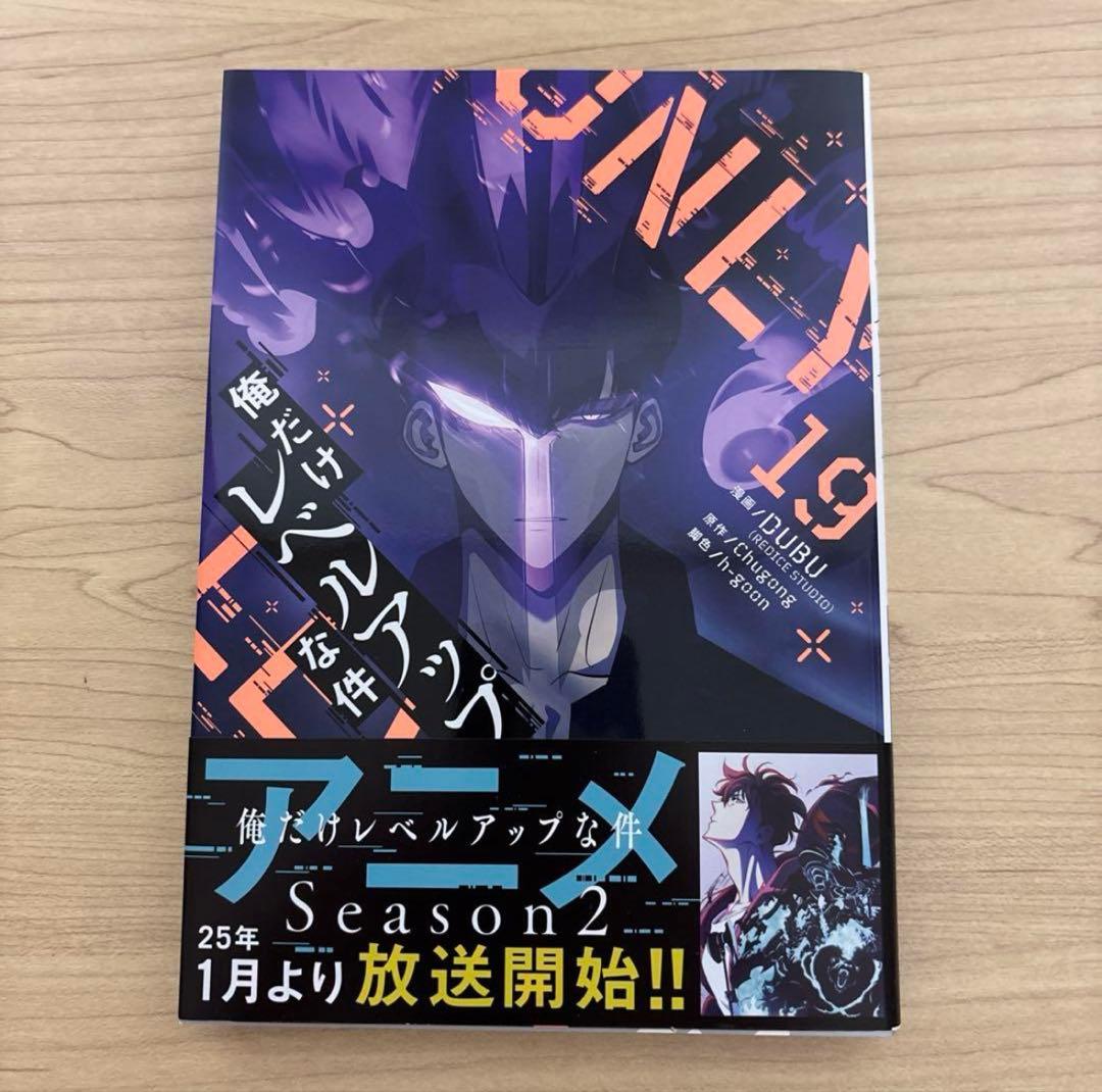 俺だけレベルアップな件1～19巻セット 美品