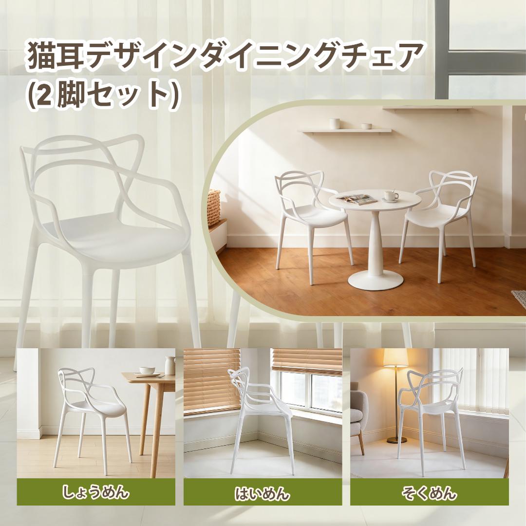 ダイニングチェア 2 脚セットホワイト猫耳デザイン PP 製ダイニングチェア