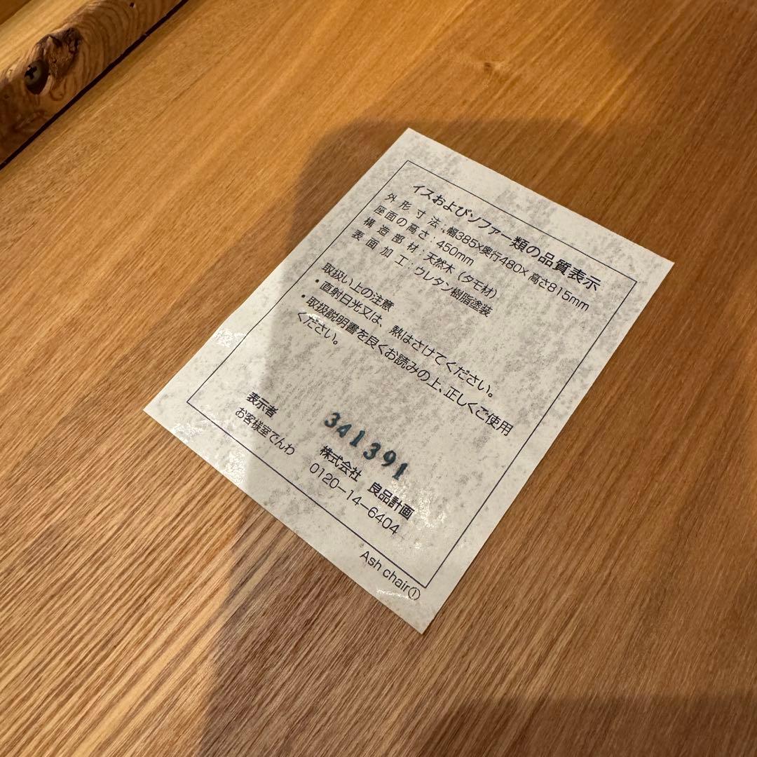 ①無印良品 MUJI ダイニングチェア イス タモ材 おしゃれ
