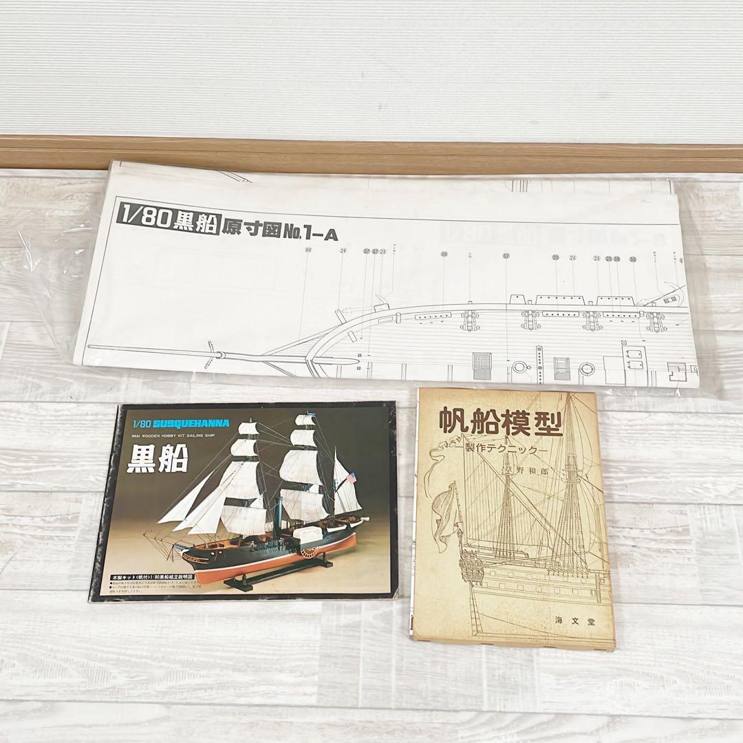 【レア絶版】未組立品 今井科学 1/80 黒船 サスケハナ号 木製帆船 イマイ