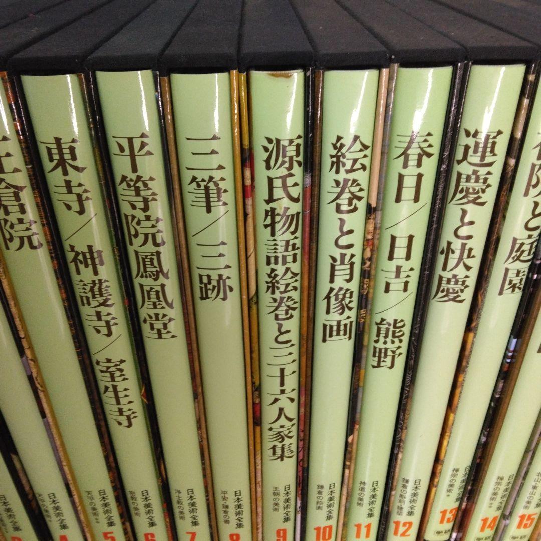 1420　日本美術全集　第1～25巻　1997年7月10日　改訂版第3刷発行