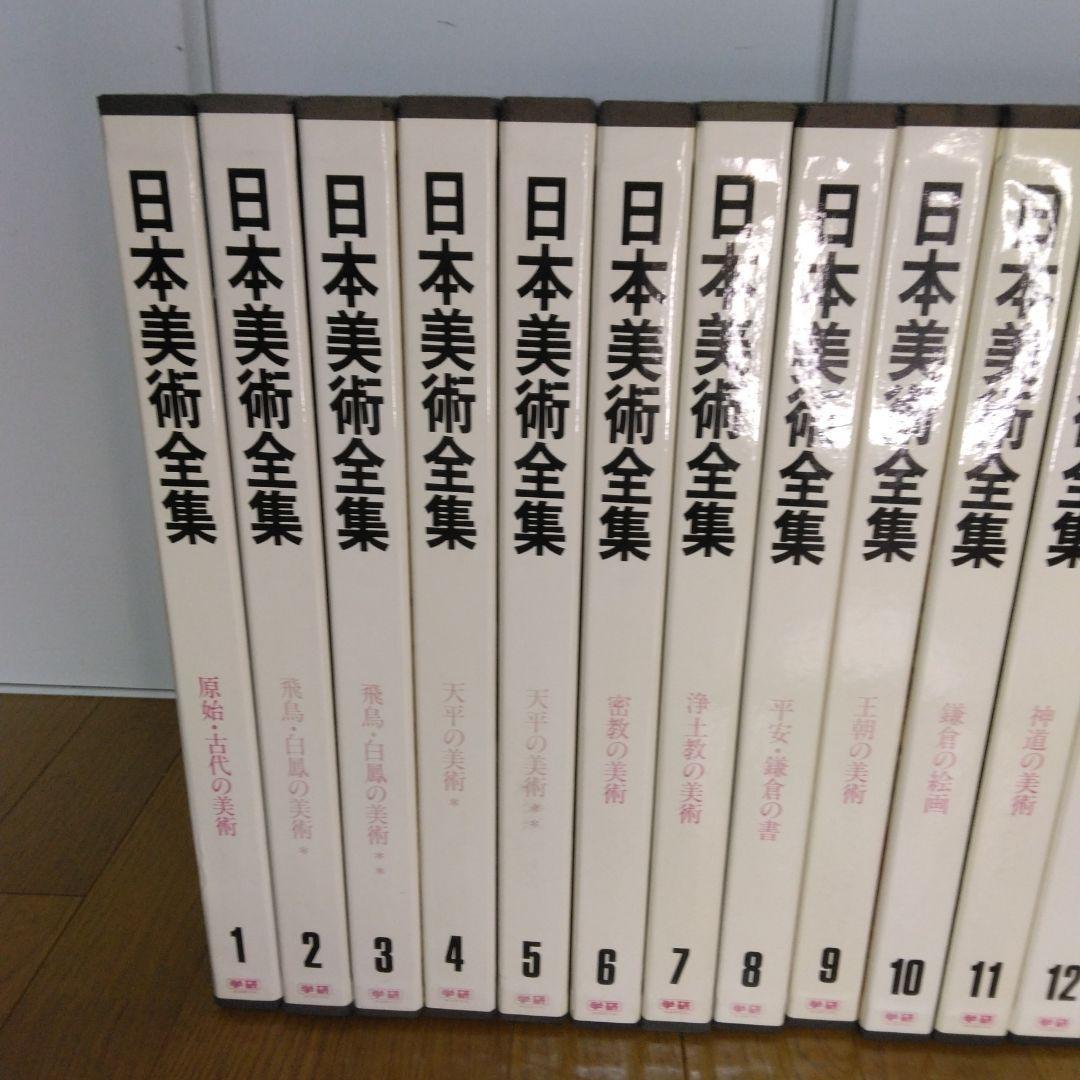 1420　日本美術全集　第1～25巻　1997年7月10日　改訂版第3刷発行