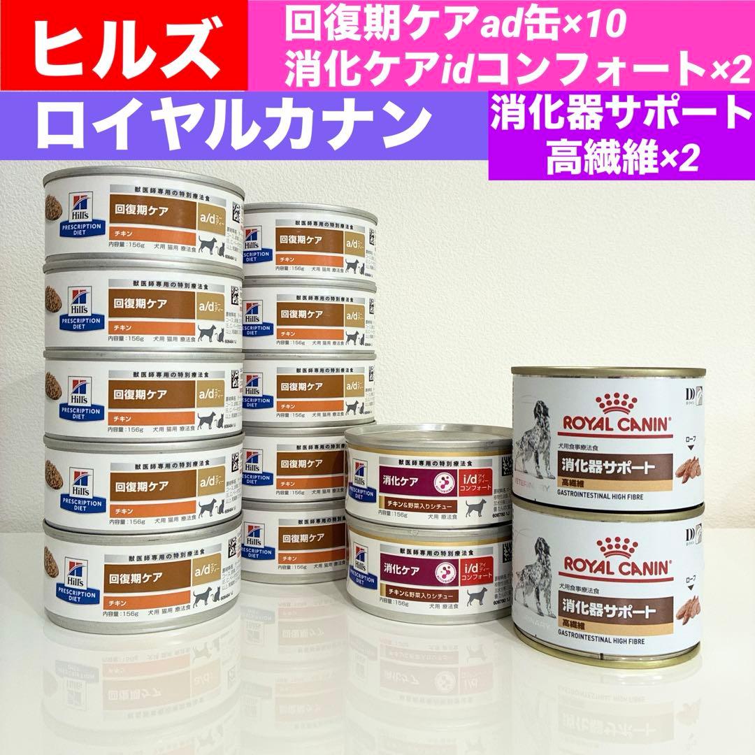 【犬用特別療法食】回復期ケア&消化器ケア ウェット缶【計14缶】【匿名・送料込】