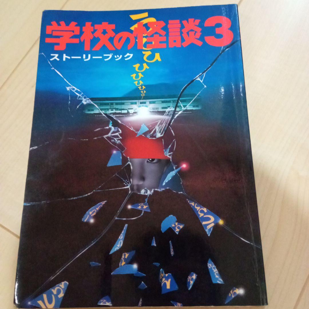 サ*キ様 学校の怪談　ストーリーブック　3冊セット
