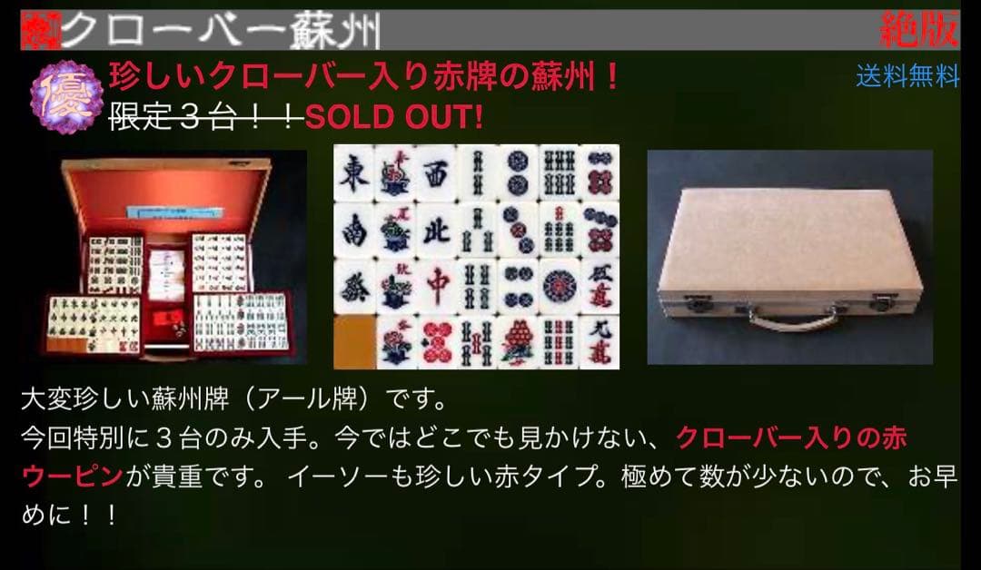 市川屋　麻雀牌　クローバー蘇州　蘇州牌　R牌　麻雀牌セット