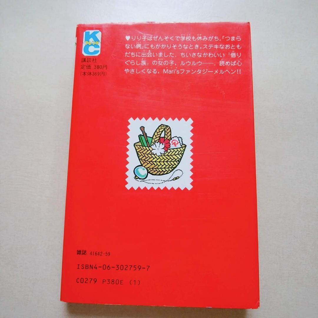 [古本] ルウルウはちいさなともだち (作：小沢真理)