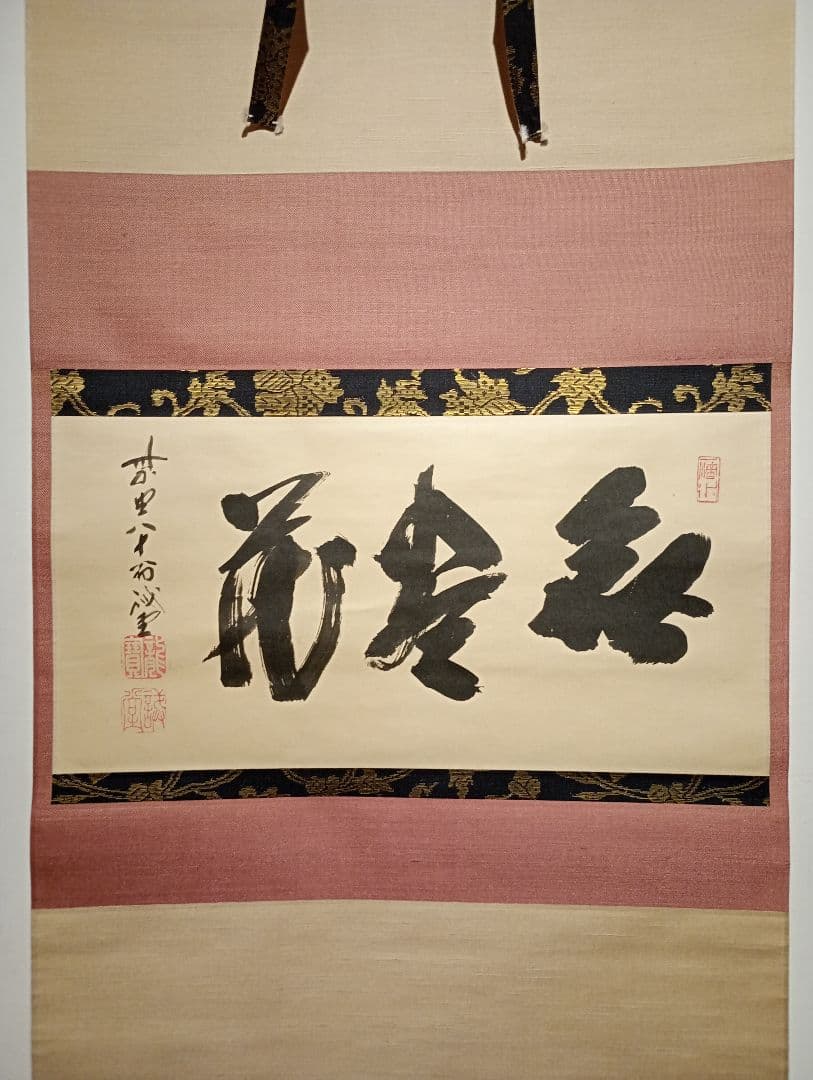 【茶道具】前大徳寺 三玄院 藤井誡堂筆懐紙 『無尽蔵』 横物　軸Ｃ119