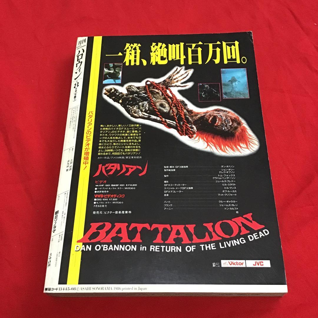 月刊ハロウィン 創刊8号　1986.8.1発行　朝日ソノラマ