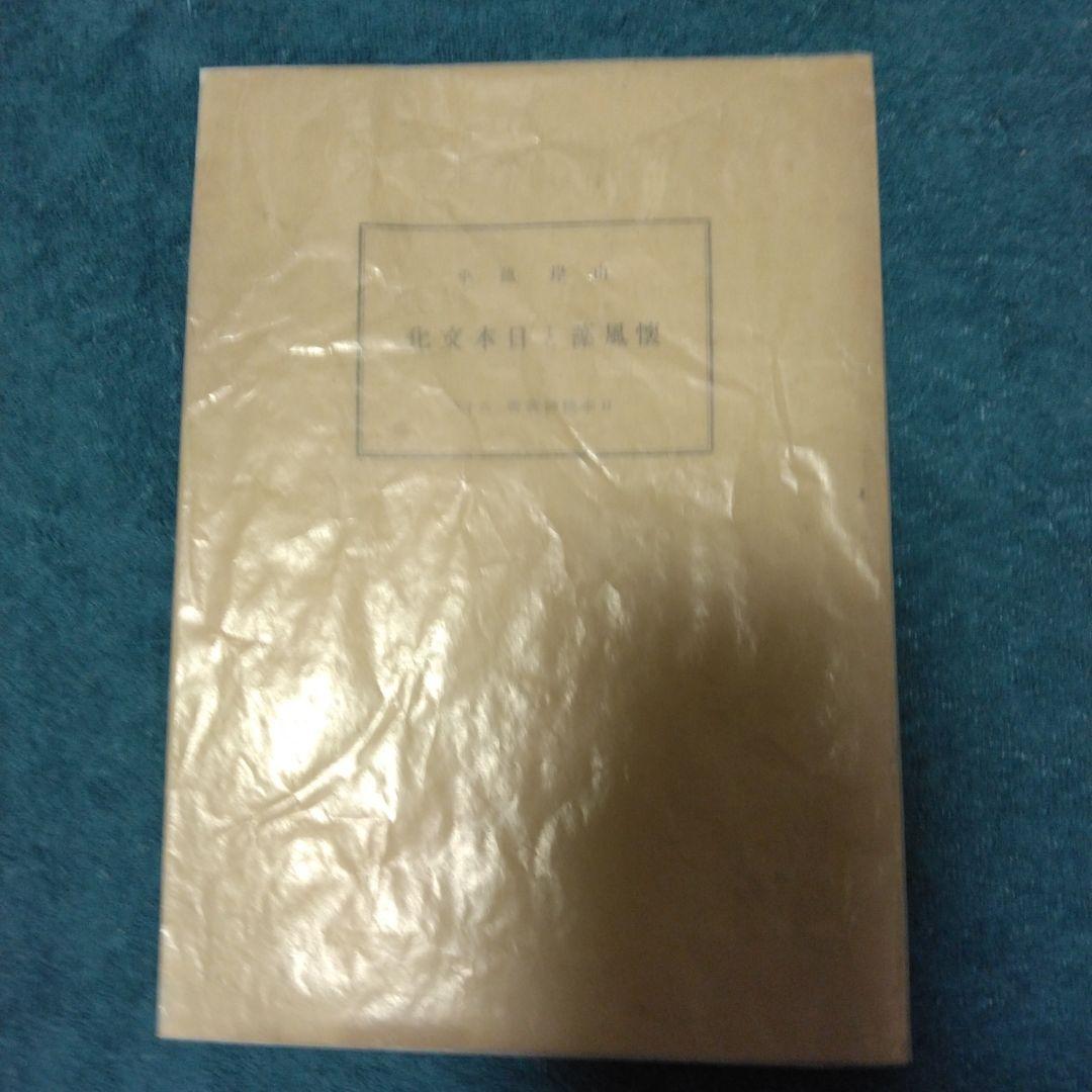 懐風藻と日本文化　山岸徳平