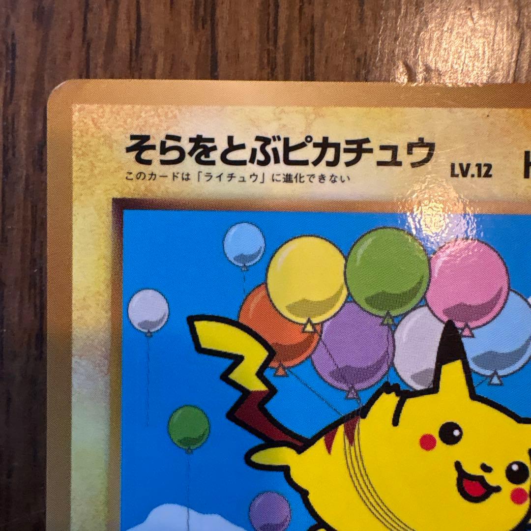 ピカチュウ_「トヨタオートキャンペーン」 そらをとぶピカチュウ共に光沢あり