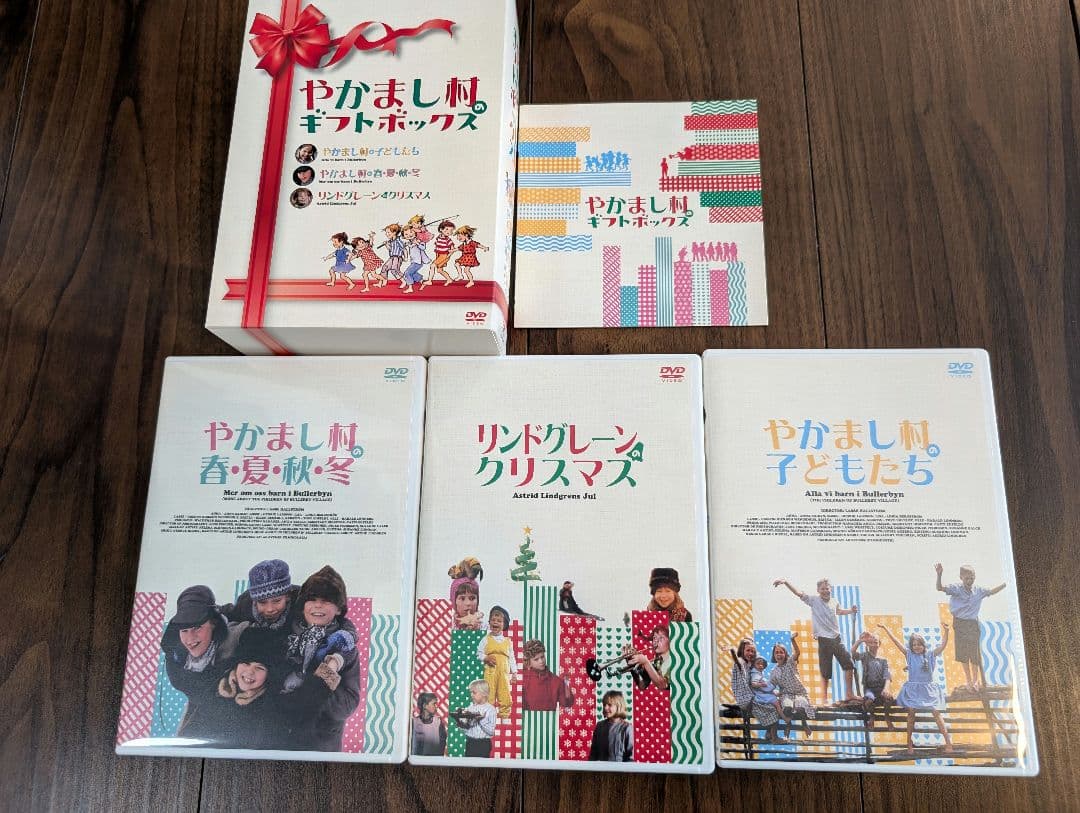 やかまし村のクリスマスギフトボックス DVD　3枚セット