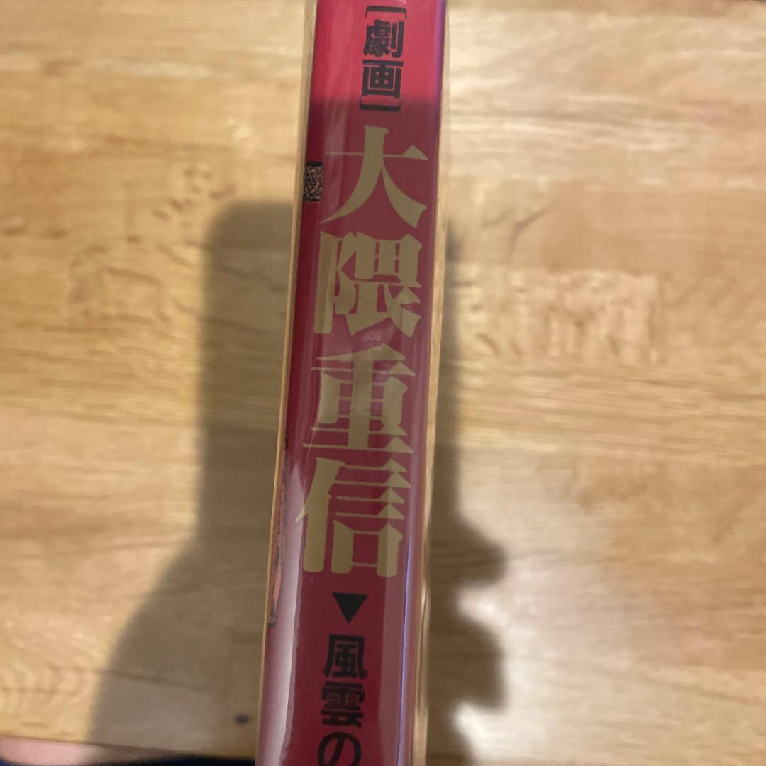 劇画 大隈重信 風雲の夜明け　貴志真典