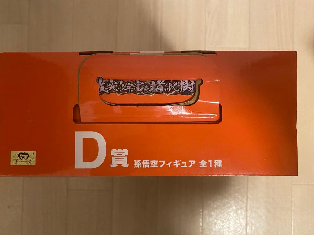 ドラゴンボール　一番くじ　宇宙を賭けた闘い　D賞　孫悟空　フィギュア