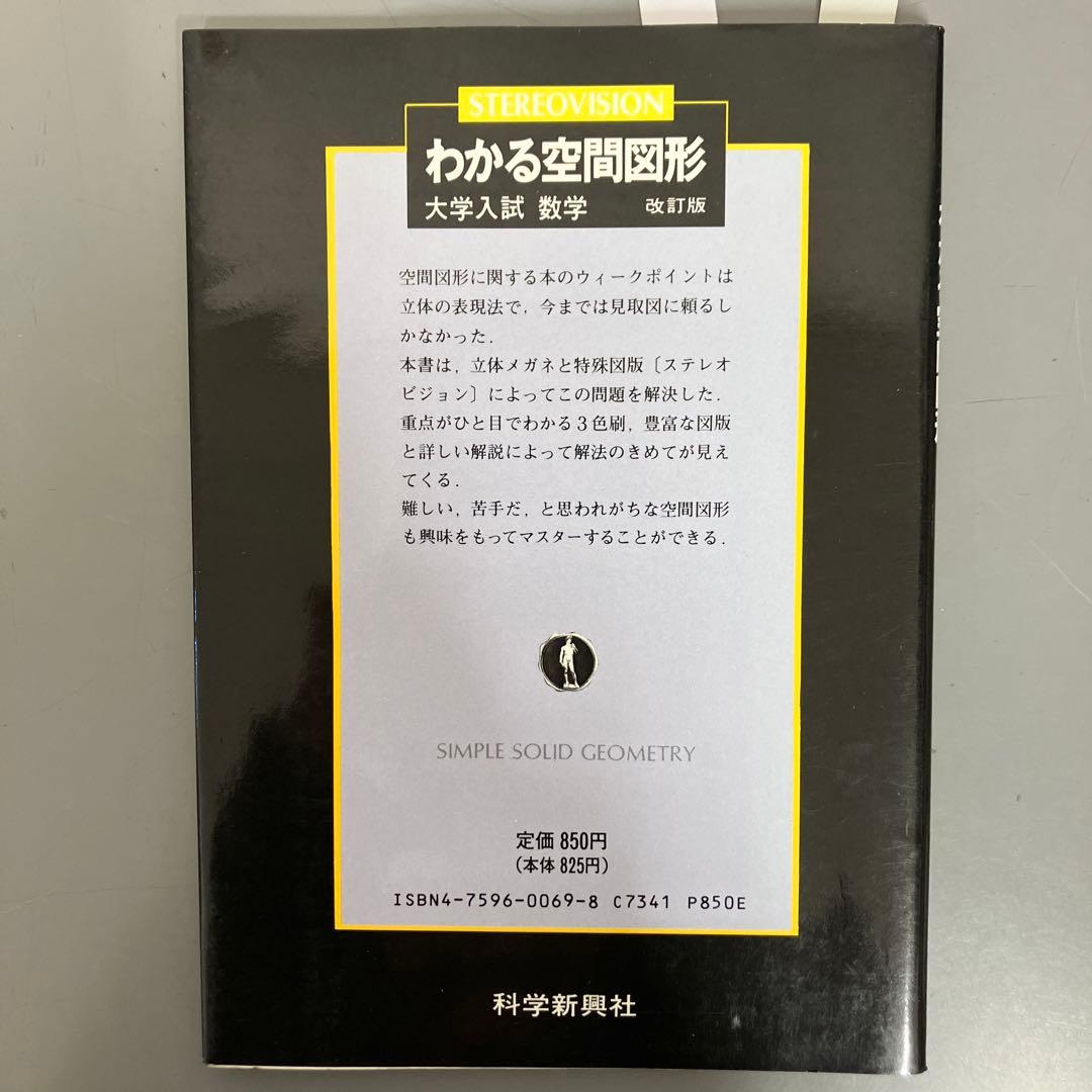 【中古本】わかる空間図形 改訂版