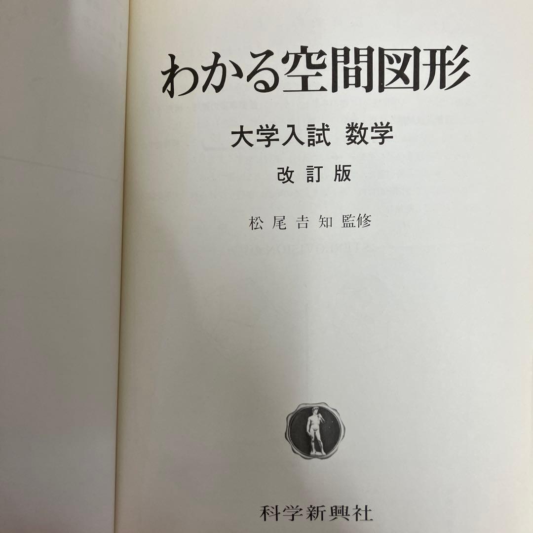 【中古本】わかる空間図形 改訂版