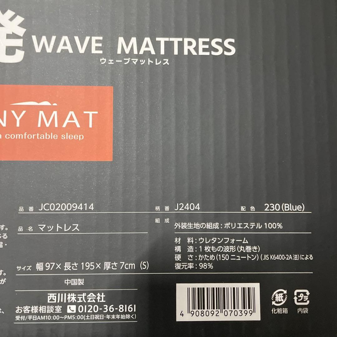 【 西川 】 エニーマット マットレス シングル 高反発 ウェーブ構造 通気性