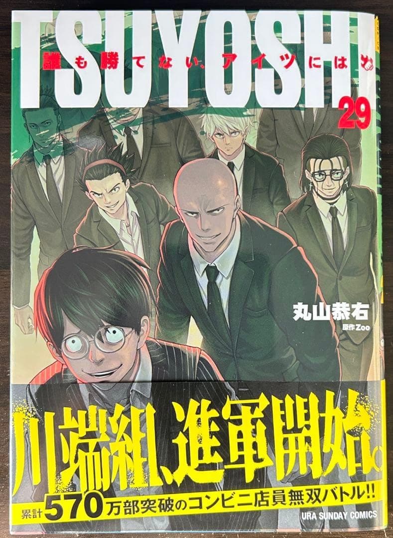 TSUYOSHI 誰も勝てない、アイツには　1～29巻セット　既刊全巻　丸山恭右