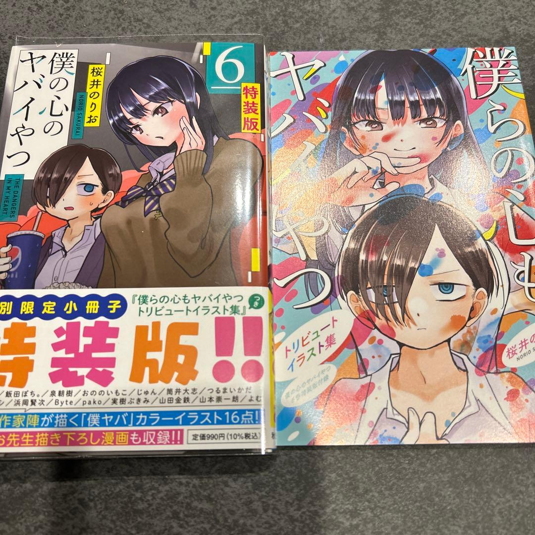 僕の心のヤバイやつ　4 5 6 7 特装版　開封済み