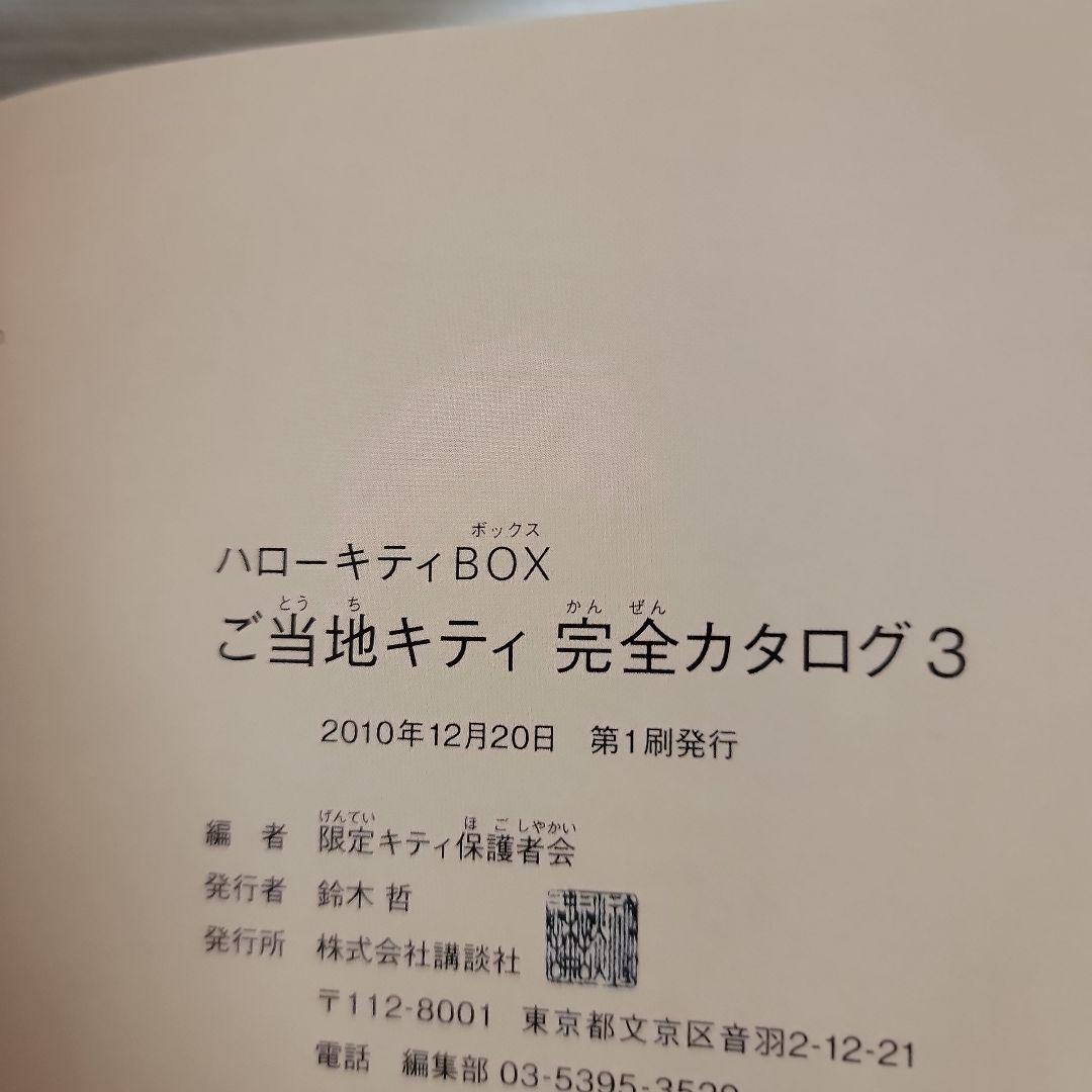 ご当地キティ完全カタログ : ハローキティBOX 3