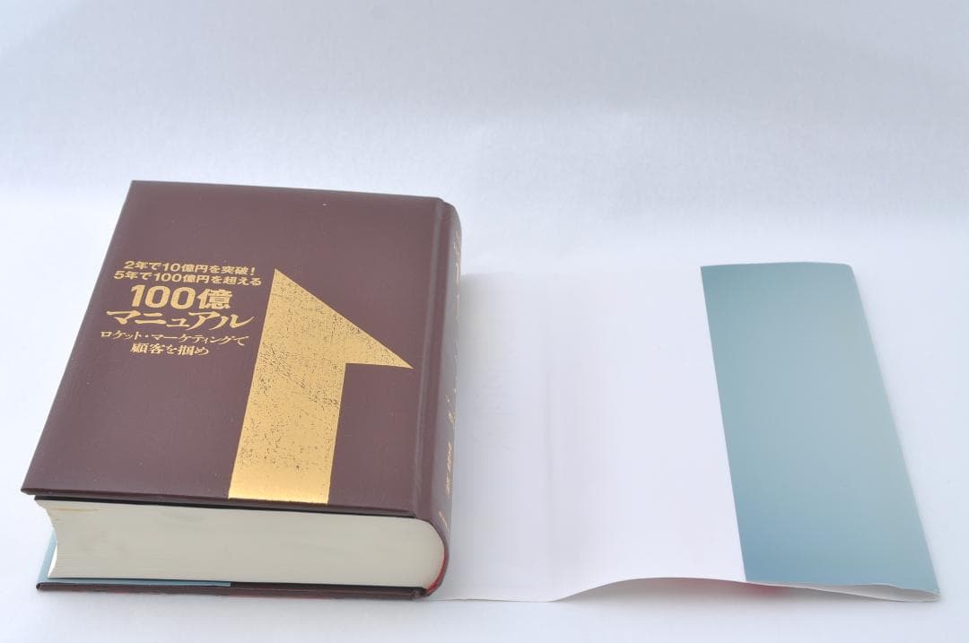 5年で100億円を超える『100億マニュアル』 TA2314