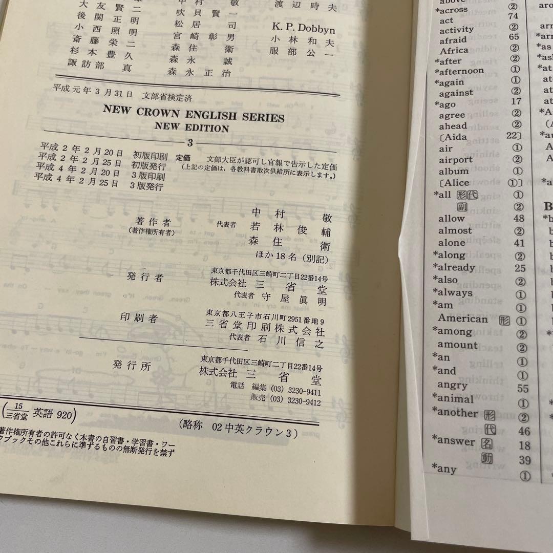 【匿名配送】NEW CROWN 3 英語　教科書　三省堂　1992年