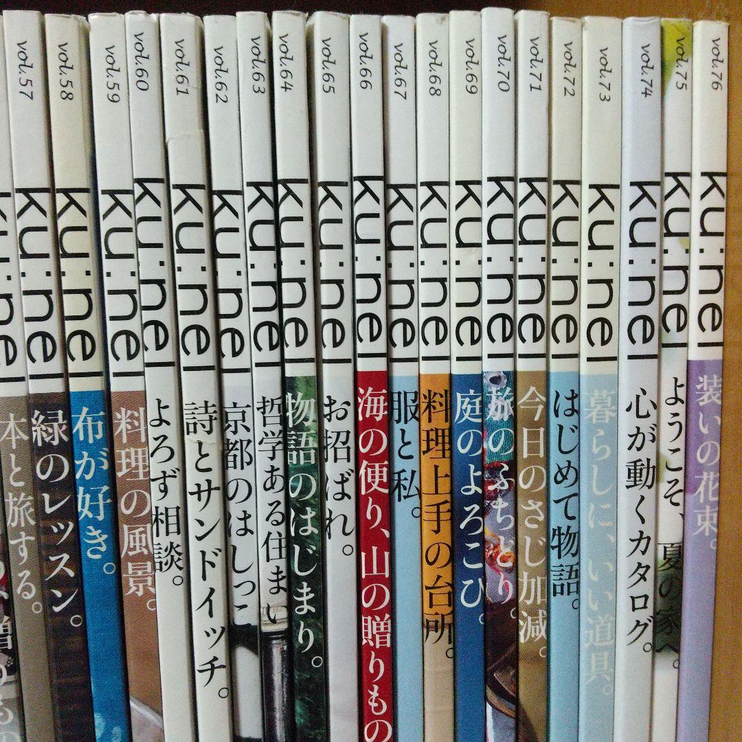 クウネル ku:nel 全76冊 創刊から