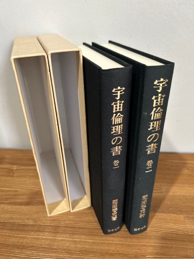 【希少】宇宙論理の書　肥田春充　２巻セット