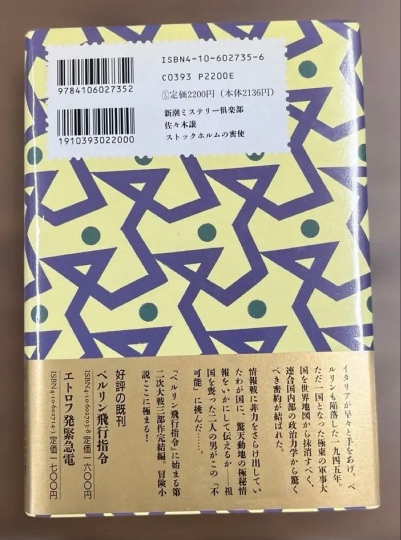 【激レア・新品】ストックホルムの密使 （佐々木譲著）ハードカバー版