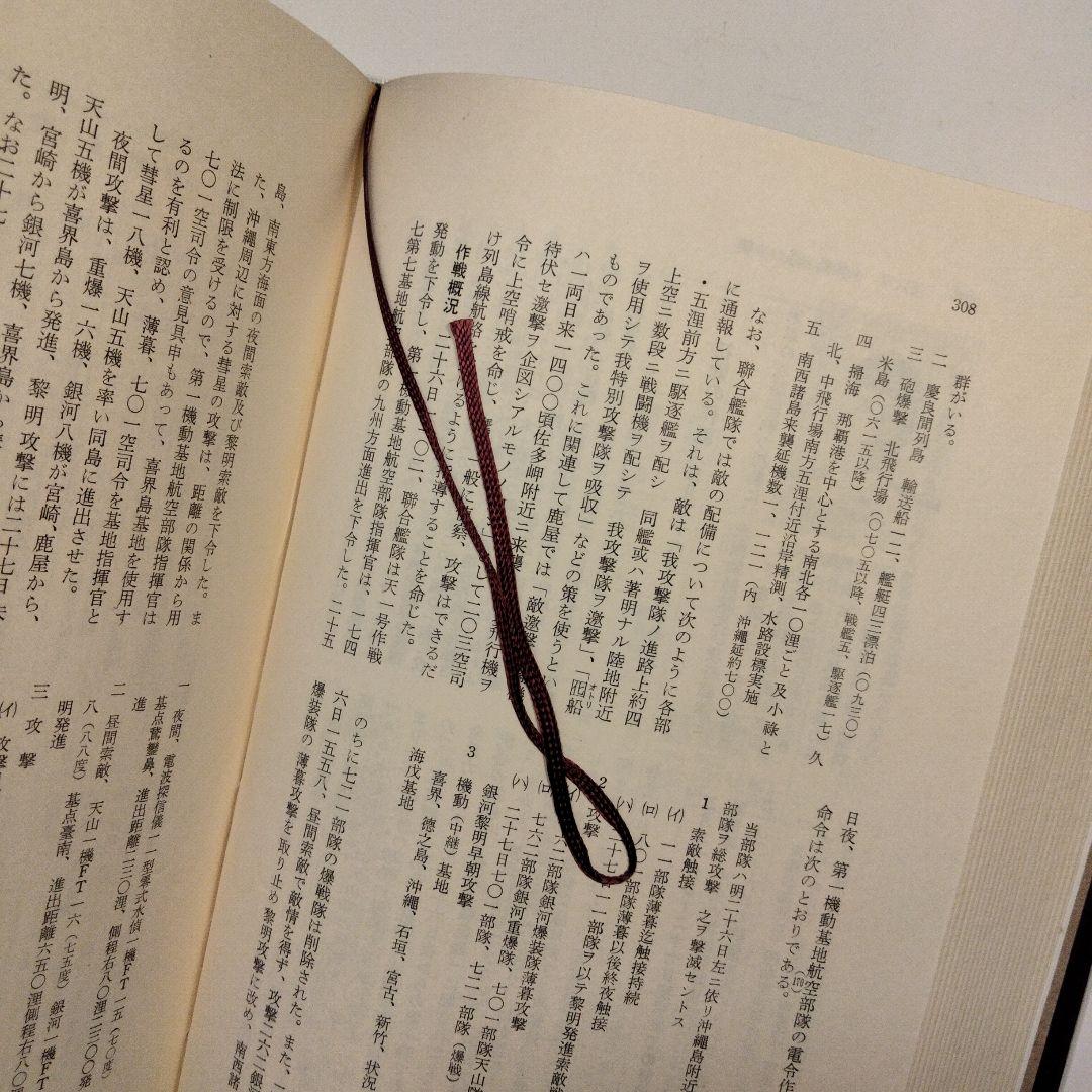 戦史叢書 17「沖縄方面海軍作戦」1968年 初版本