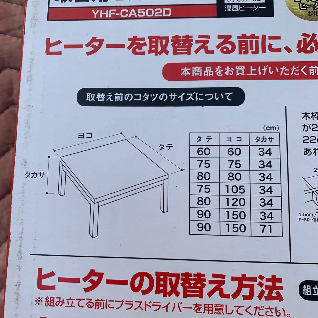 山善　交換用　YHF-CA502D 500W こたつヒーター