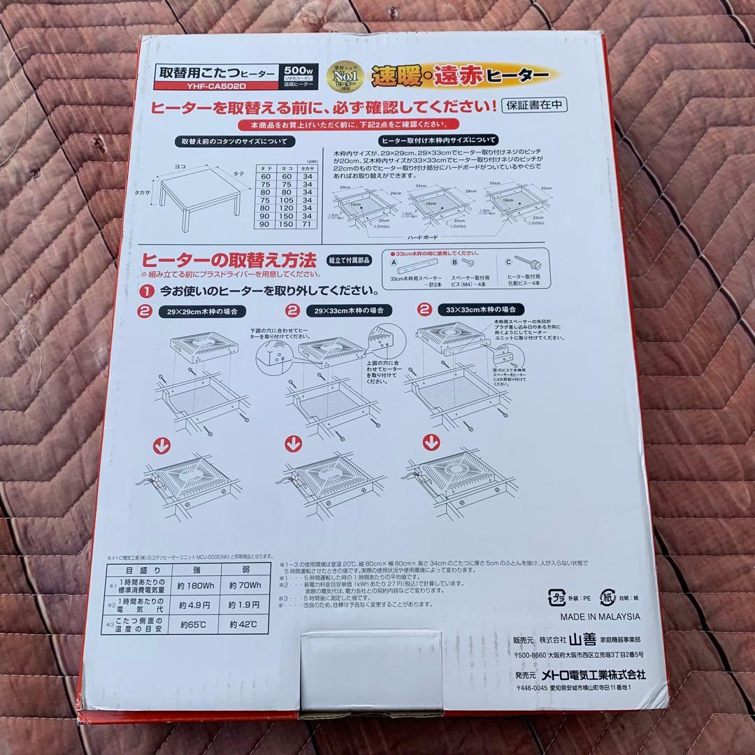 山善　交換用　YHF-CA502D 500W こたつヒーター