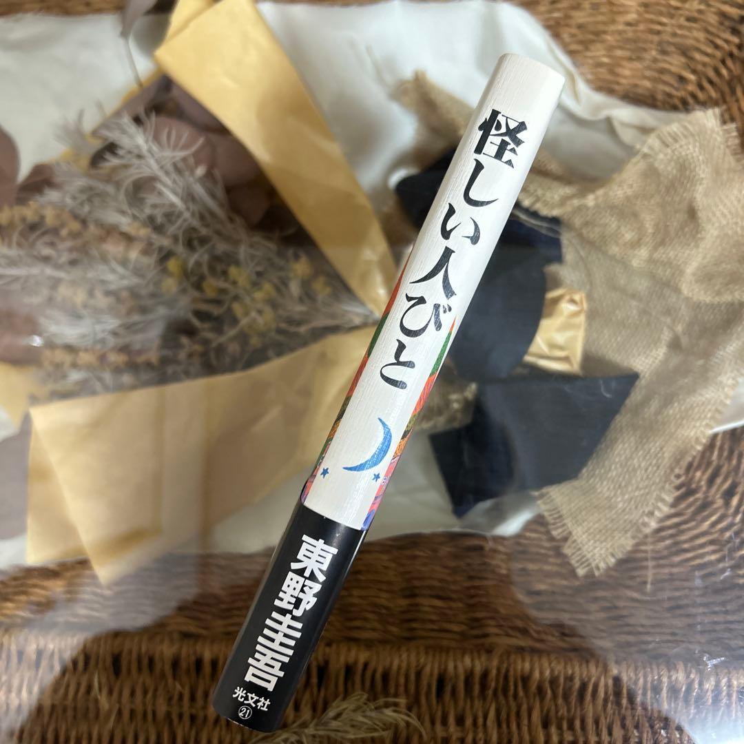 【東野圭吾　極美品❗️】　怪しい人びと　初版帯付き　単行本