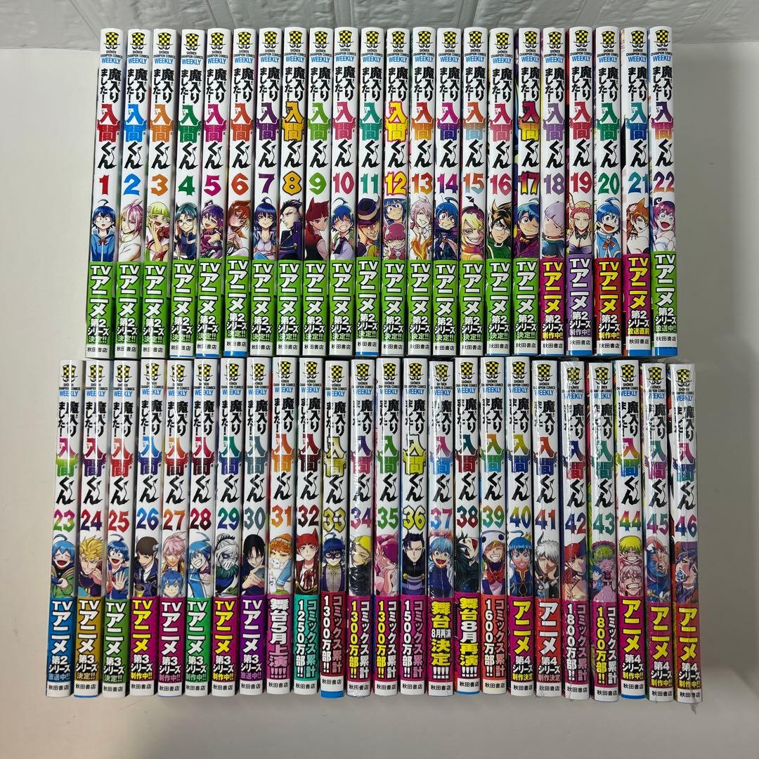 『美品』特典付き！魔入りました　入間くん　全巻セット　1〜46巻　新品7冊有り！