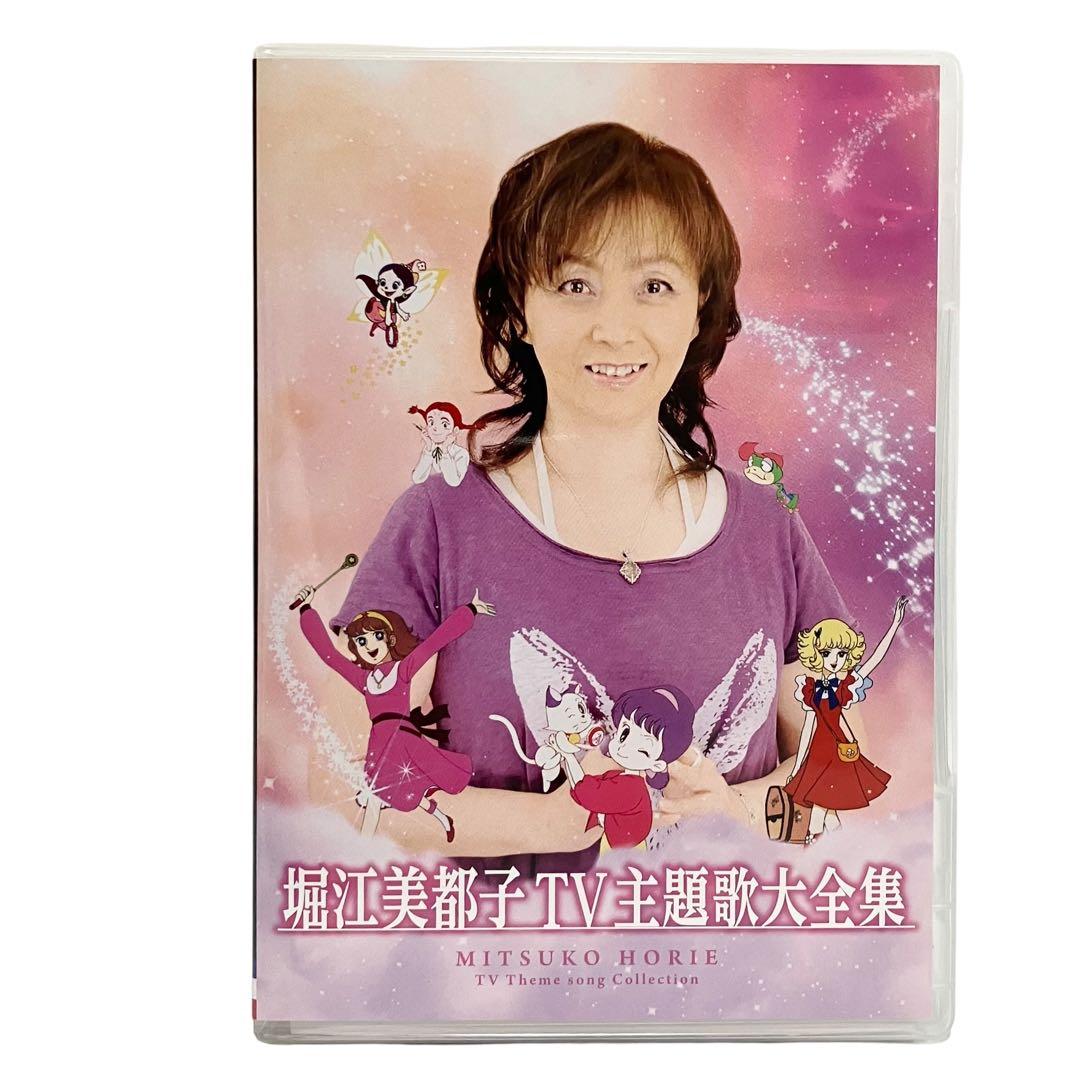 【美品】堀江美都子 TV主題歌大全集 2枚組 アニメ