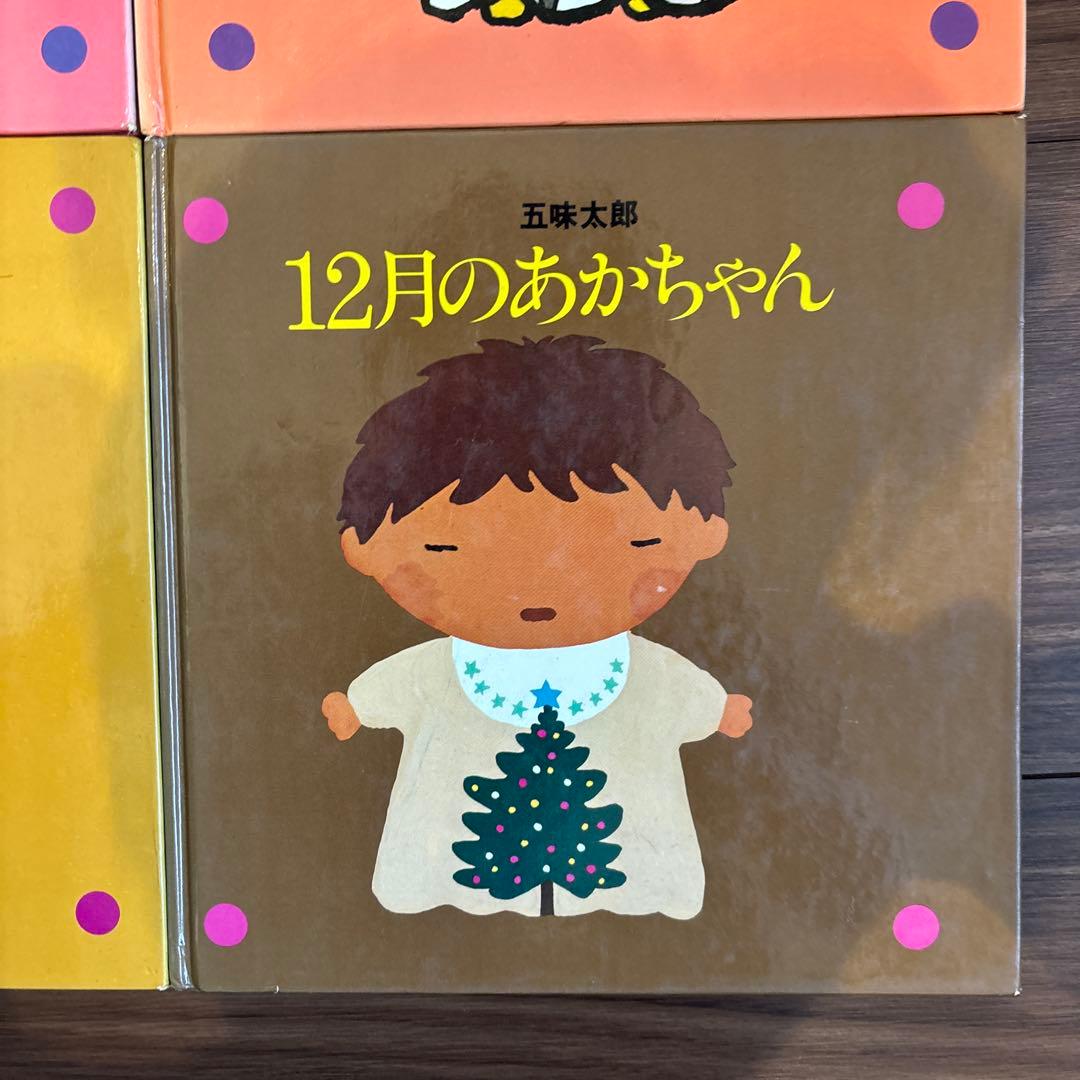 メ*ル様 12冊セット　五味太郎　1～12月のあかちゃん　コンプリート